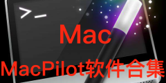 Mac MacPilot软件合集