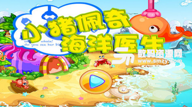 小猪佩奇之海洋医生iOS版(认识海洋生物) v1.82 苹果版