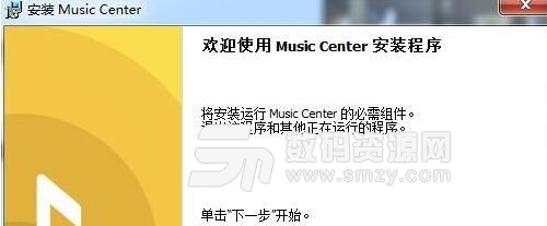 Music center中文版下载
