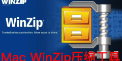 Mac WinZip压缩工具