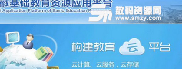 安徽基础教育资源应用平台登录入口正式版