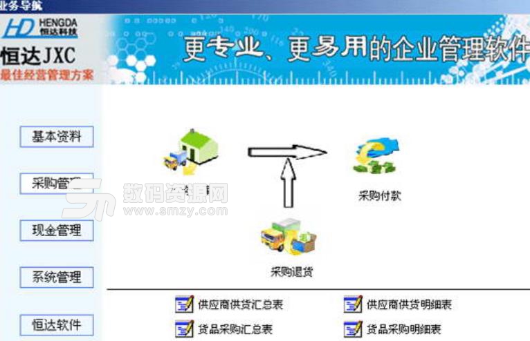 恒达采购管理软件系统最新版