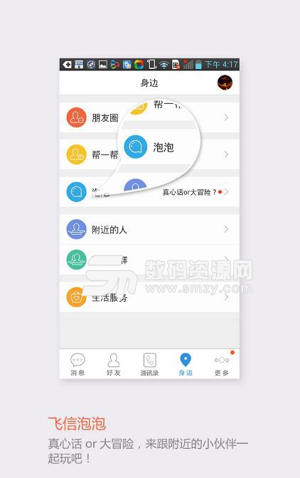 飞信app(支持全网用户) v5.9.7 安卓版