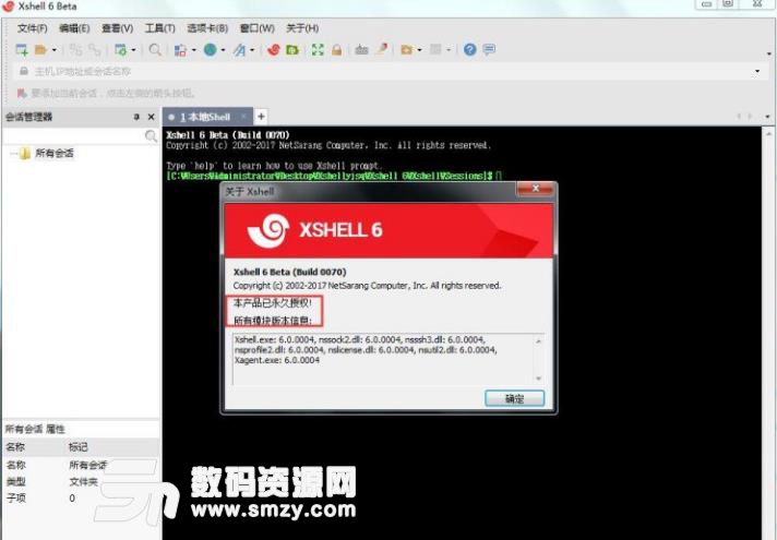 Xshell 6永久授权中文版