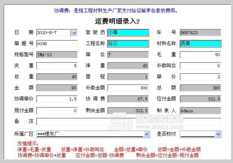 工程材料运费管理系统PC版