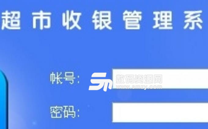 亿通超市收银管理软件正式版