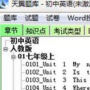天翼题库初中英语版