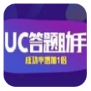 uc答题神器助手PC版