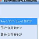 智安PDF转换大师正式版