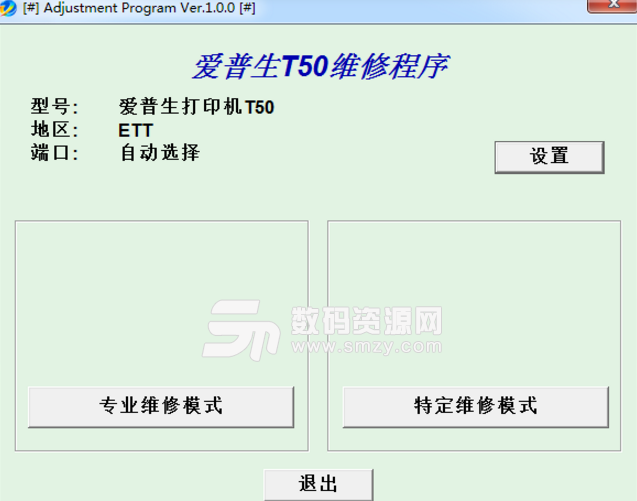 爱普生T50打印机清零软件中文版