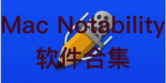 Mac Notability 软件合集