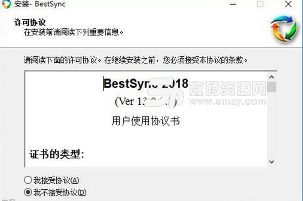 BestSync2018中文注册补丁