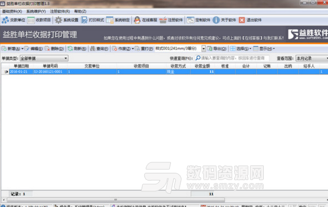 益胜单栏收据打印管理系统免费版