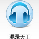混录天王iOS版(音频处理APP) v1.0 苹果版