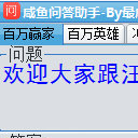 咸鱼问答助手绿色版