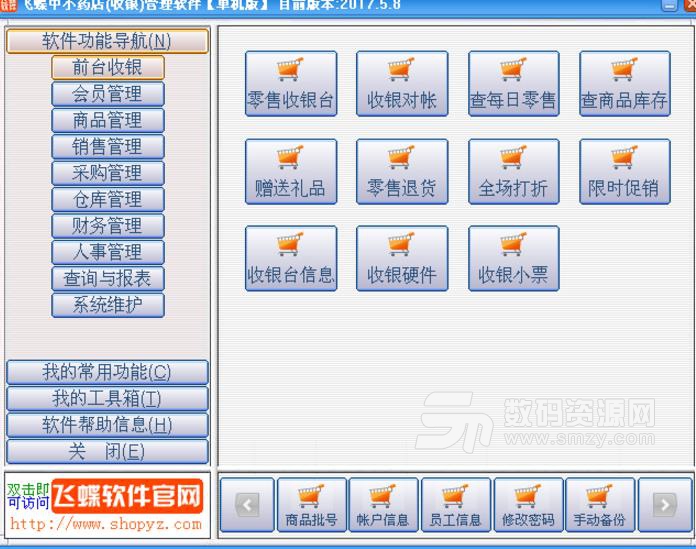 飞蝶中小药店收银管理软件