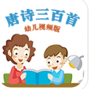 幼儿唐诗视频Android版(儿童学习软件) v1.9 免费版