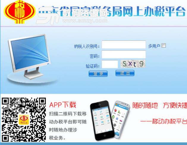 山东省国家税务局网上办税平台官方版
