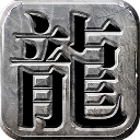 苹果龙城霸业手游果盘版(传奇题材手游) iPhone版