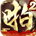 啪啪三国2手游安卓版(策略卡牌类游戏) v1.7 果盘版