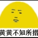 黄黄不知所措QQ表情包