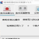 精准QQ综合数据采集器