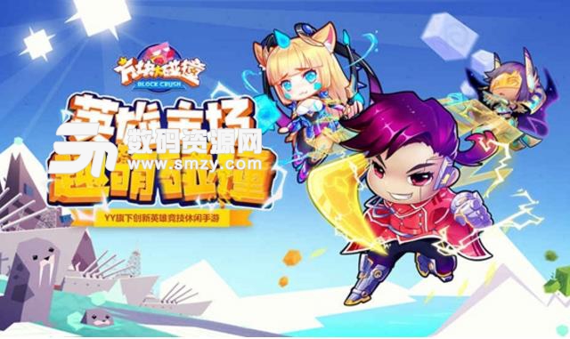 方块大碰撞免费版(MOBA) v2.1.0 安卓版