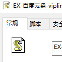 EX百度云盘viplink脚本