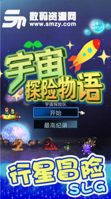 宇宙探险物语ipad版(宇宙冒险游戏) v2.5 苹果版