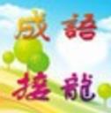 成语接龙新春免费版