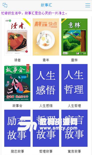 故事汇安卓手机版(故事会/意林/读者) v1.2 最新版