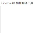 Cinema 4D插件翻译工具