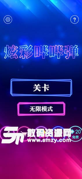 炫彩哔哔弹IOS版(打砖块游戏) v1.2 iPhone版