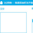 QQ营销批量添加好友升级版