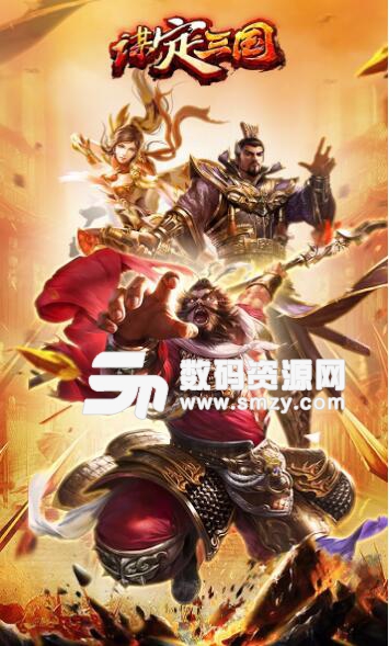 谋定三国安卓果盘版(手机三国策略玩法) v1.6.4 免费版