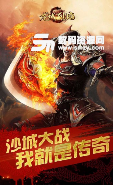 龙城烈焰iPhone版(传奇战斗手游) v2018 免费版