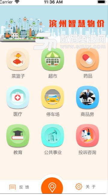 滨州智慧物价苹果最新版(便捷的民生服务平台) v1.1 ios手机版