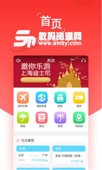 真旅app安卓版(旅游服务) v4.8.0 Android版