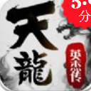 天龙英杰传Android版预约(武侠类角色扮演手游) v1.1.0 安卓版