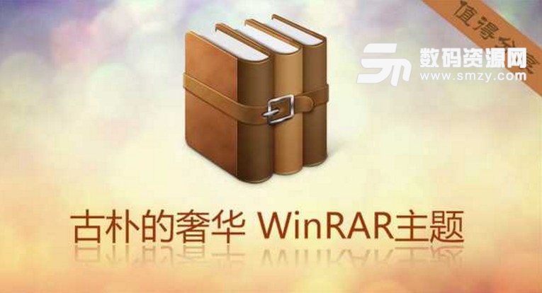 WINRAR简体中文美化版