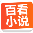 百看小说安卓版(海量网络小说) v1.11.1 最新版