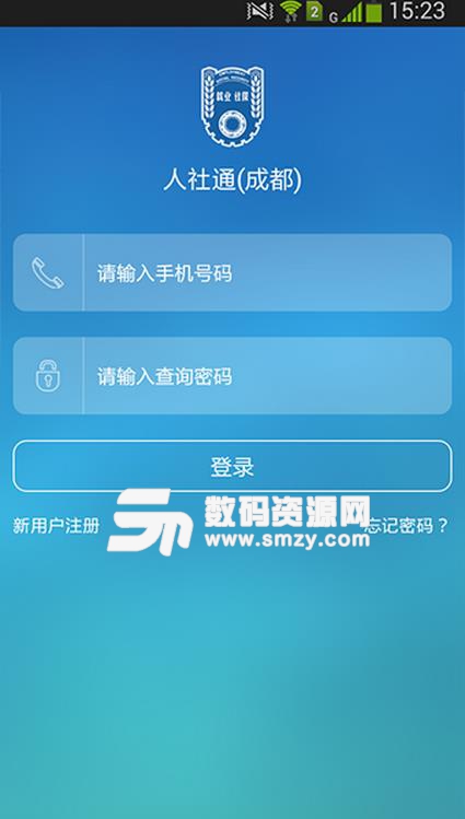 成都人社通app安卓版(手机智慧人社平台) v4.5.3 最新版