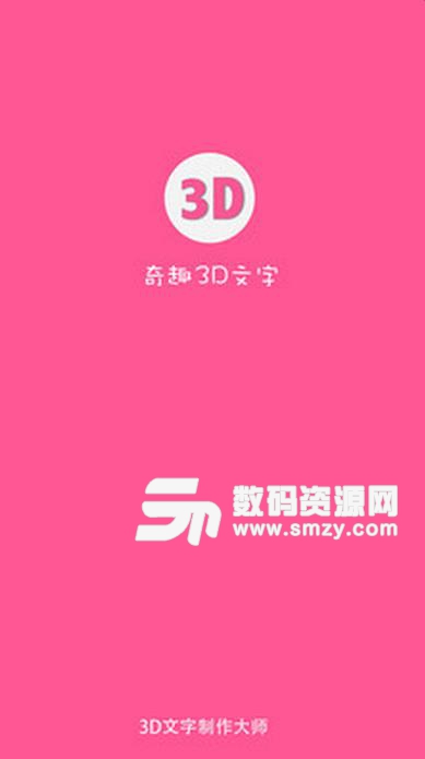 奇趣3D文字安卓手机版(文字制作工具) v1.3.7 最新版