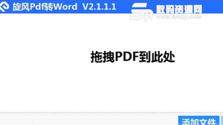 旋风pdf转word软件