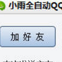 小雨全自动QQ批量加好友