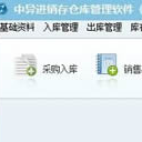 中异进销存仓库管理