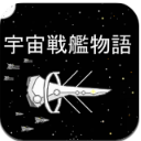 宇宙战舰物语安卓版(射击类型手游) v0.4.7 Android版