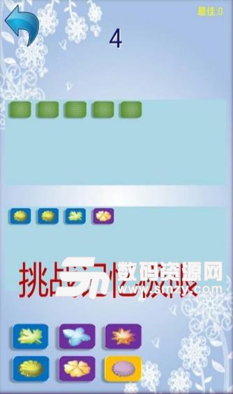 记忆达人安卓版(休闲类游戏) v1.4 手机版