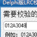 Delphi版LRC校验计算工具