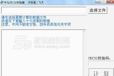 中九CRC32校验器